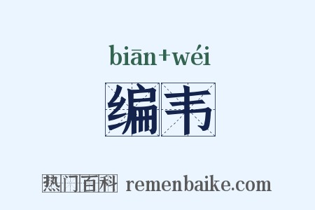 编韦是什么意思的图片
